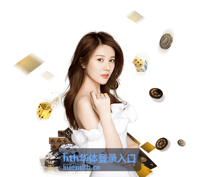 hth华体登录入口登录指南
